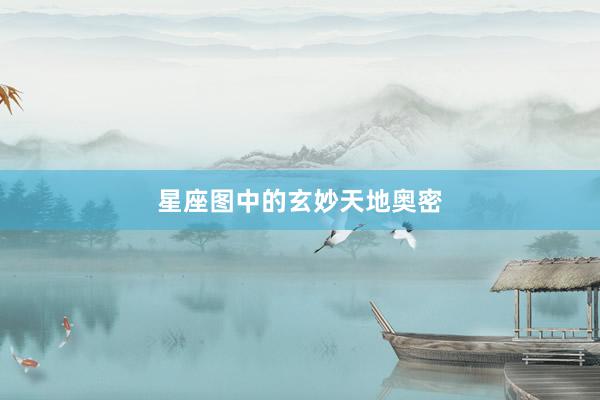 星座图中的玄妙天地奥密