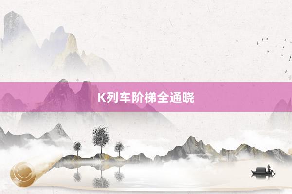 K列车阶梯全通晓
