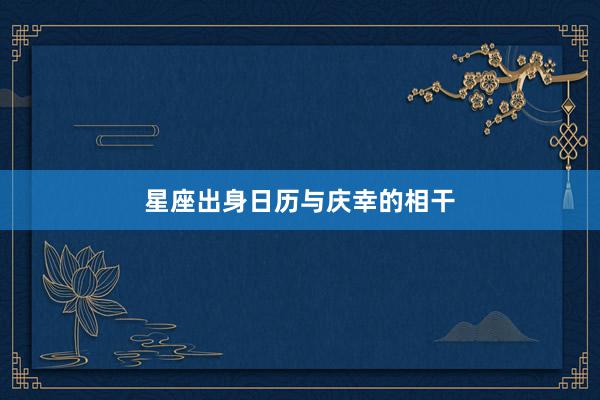 星座出身日历与庆幸的相干