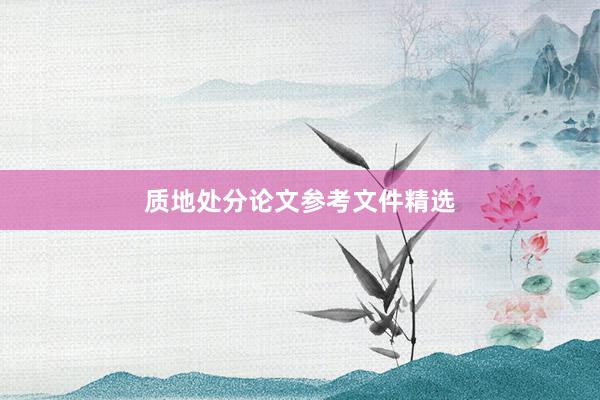 质地处分论文参考文件精选