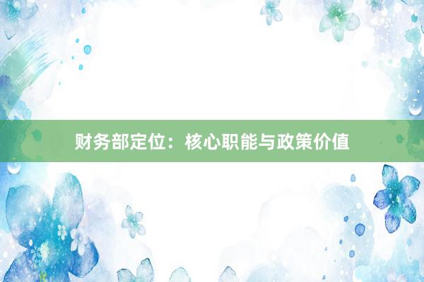 财务部定位：核心职能与政策价值
